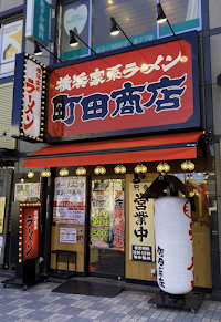 横浜家系ラーメン 町田商店 田端店