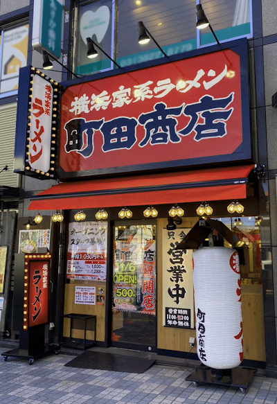 横浜家系ラーメン 町田商店 田端店