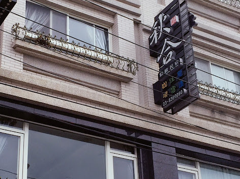 國王陛下渡假民宿