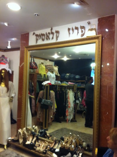 photo of פריז קלאסיק - שמלות בר/בת מצווה ושמלות ערב לנשים