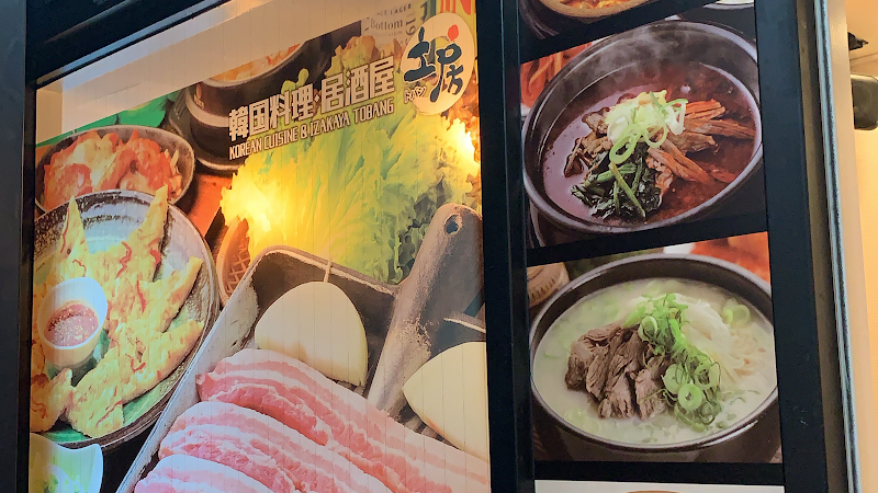 韓国料理居酒屋 土房赤坂店