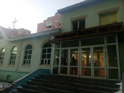 Photos of Улаанбаатар Баптист Төв Чуулган