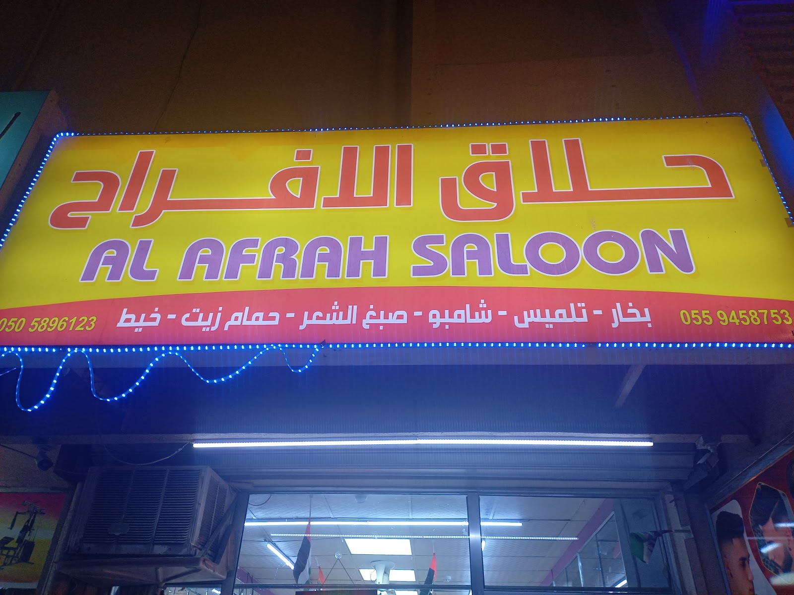 Al Afrah Saloon - صورة 2