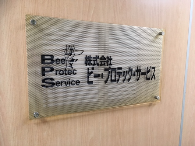 ビープロテックサービス