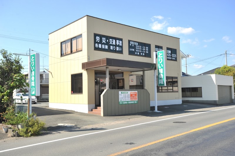 とりい接骨院