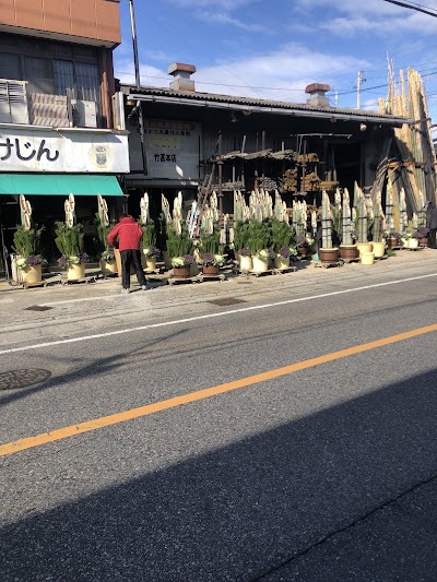 （有）たけじん