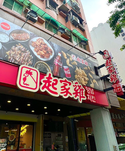 起家雞韓式炸雞 高雄裕誠店