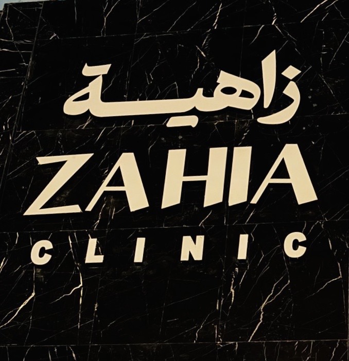 عيادة زويا كلينك للتجميل والليزر - صورة 4