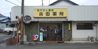 吉田薬局