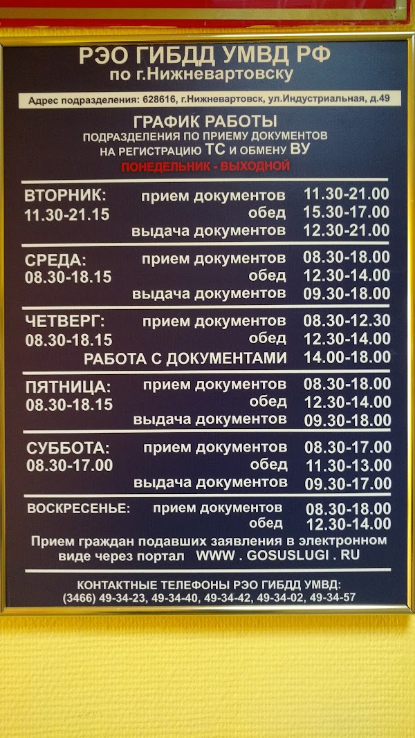 Рэо черкесск. РЭО ГИБДД Нижневартовск. Регистрационно-экзаменационный отдел ГИБДД. Расписание ГИБДД. Режим работы РЭО ГИБДД Нижневартовск.