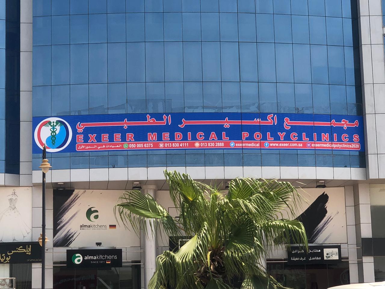 مجمع اكسل كير الطبي excelcare Medical Center - صورة 4