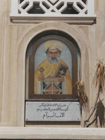 Photos of كنيسه القديس العظيم الانبا ابرام بطريركية الأقباط الأرثوذكس بالأسكندرية