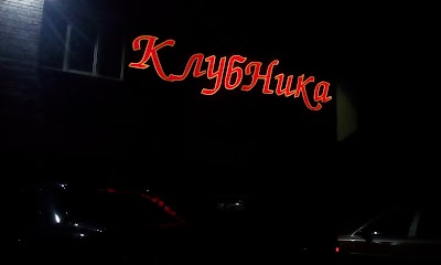 Photos of Kafe-Klub Klubnika