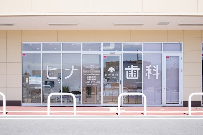 ヒナ歯科&ケアクリニック