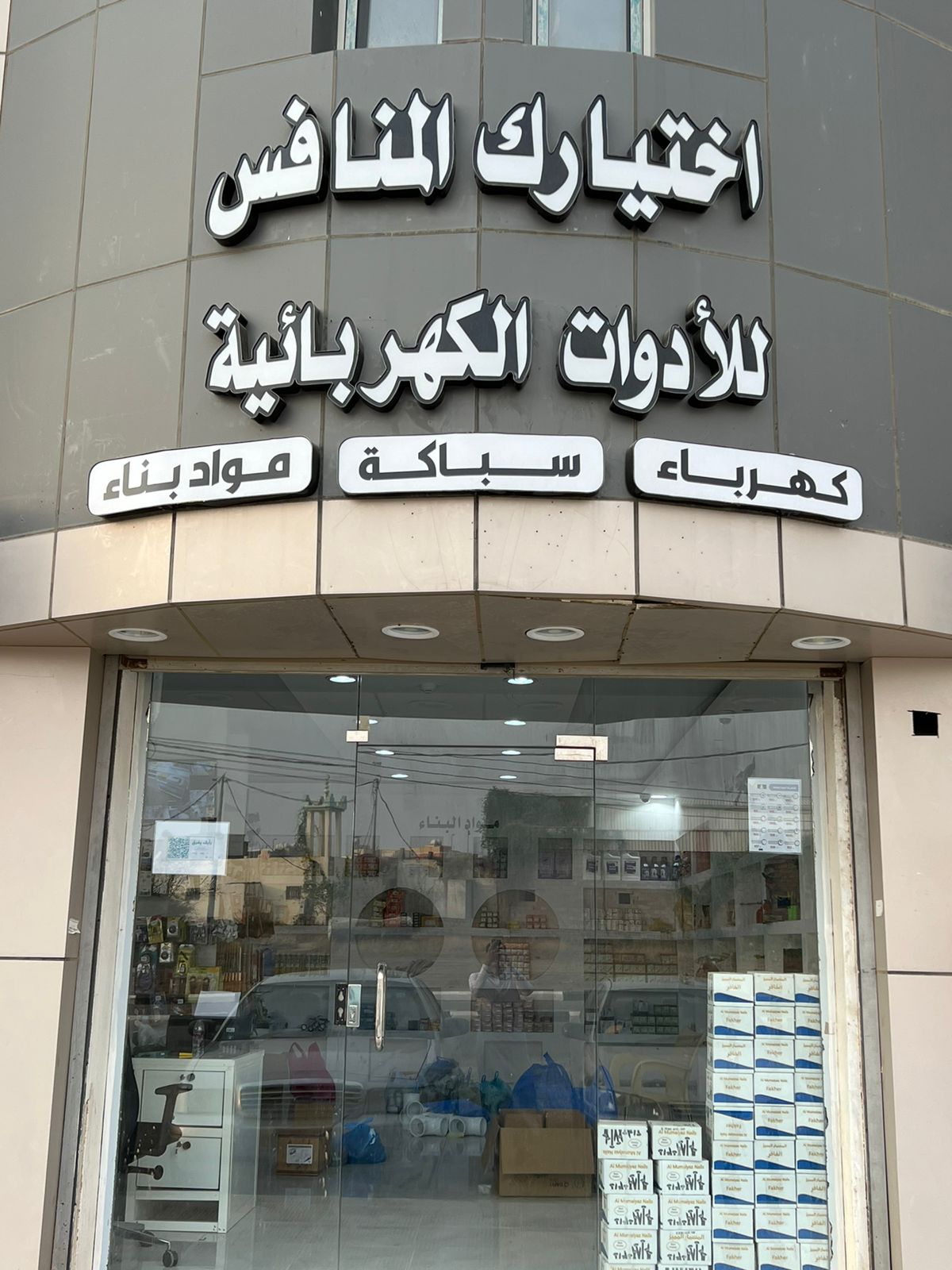 اختيارك المنافس للأدوات الكهربائية