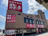 国産牛焼肉あみやき亭 守山瀬古店