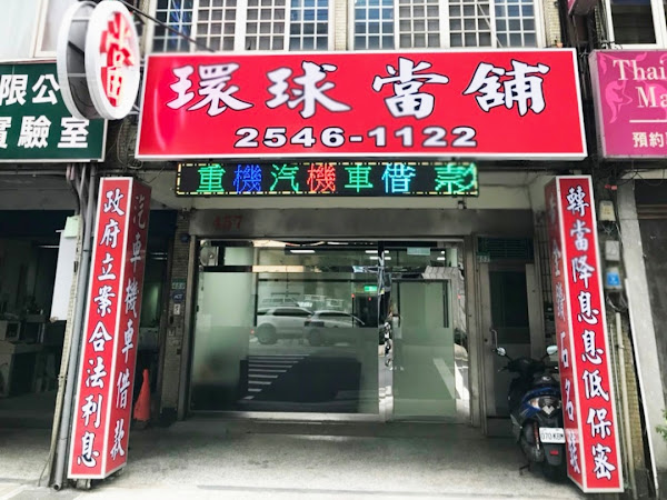 環球公營當舖借款借錢免留車 台北機車借款 台北汽車借款 台北當鋪 公營當鋪 汽車借款利息推薦原車可用 機車借款可借多少流程問題經驗小額借款借錢借貸