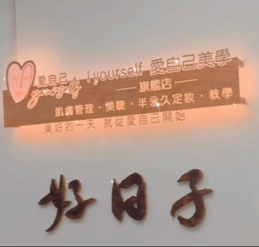 愛自己美學-旗艦店評價、營業時間、服務項目、價格 - 專業做臉管理與霧眉美睫