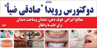 کلینیک دندان زنانه و اطفال