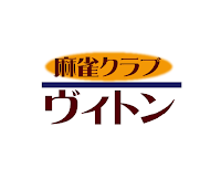 麻雀クラブヴィトン 神戸店