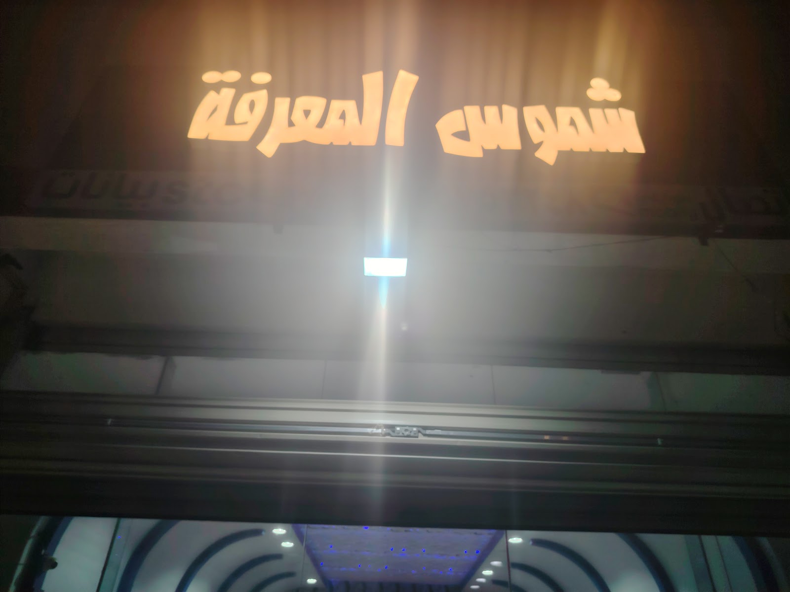 شموس المعرفة لتقنية المعلومات - صورة 3