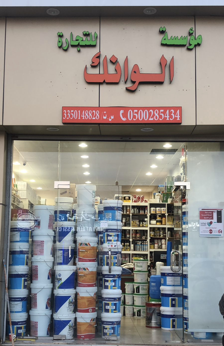 دهانات الوانك Alwanak Paint