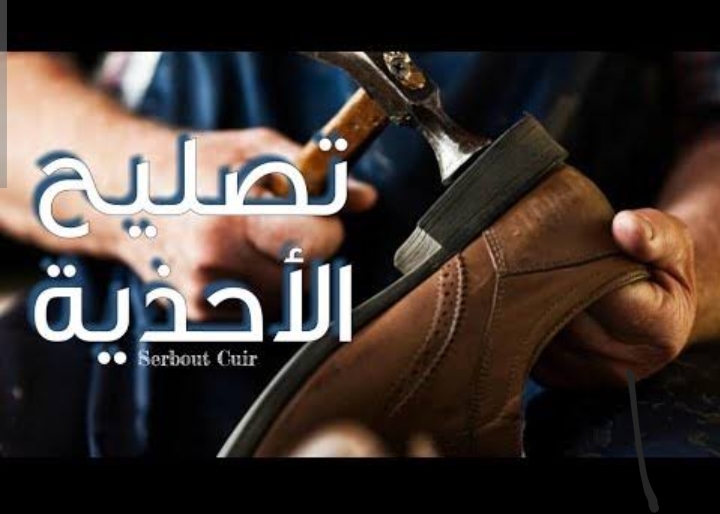 المسلماني لتصليح الاحذيه والشنطة - صورة 2