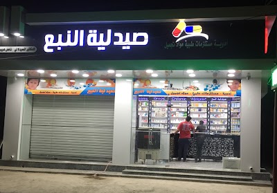 Photos of صيدلية النبع