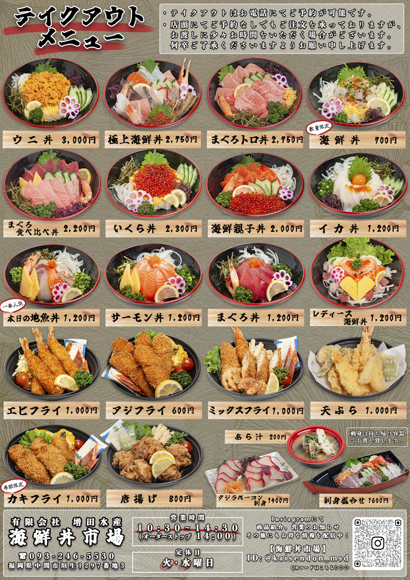 海鮮丼市場 ㈲増田水産