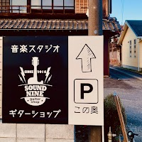 studio sound nine （スタジオサウンドナイン）