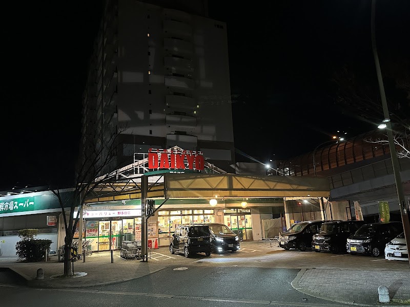 ダイキョーバリュー野多目店
