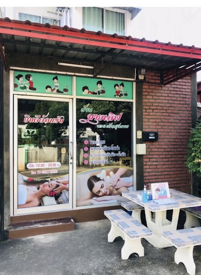 ร้านนวดมายเลิฟ นวดเพื่อสุขภาพ