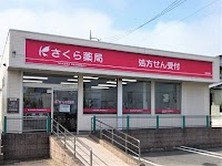さくら薬局 那珂湊店