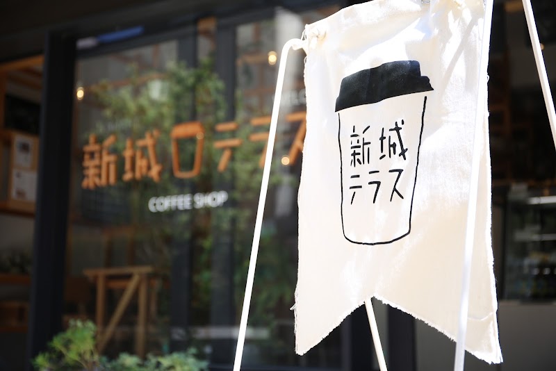 新城テラス