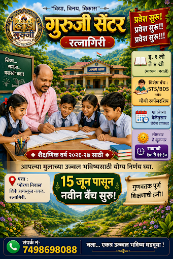 Guruji Tuition Center Ratnagiri हे रत्नागिरीतील विश्वासार्ह आणि अनुभवी प्राथमिक ट्युशन क्लास आहे.… post image