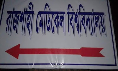 Photos of Rajshai Medical University