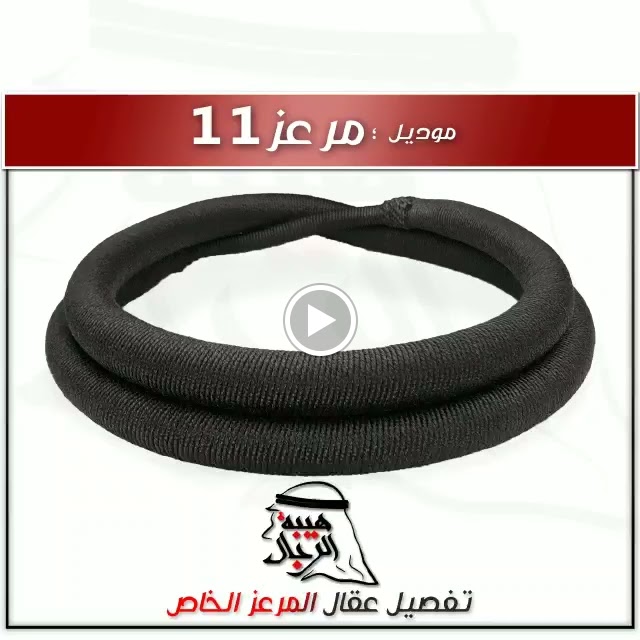 عقال _ هيبة الرجال- فرع مويلح - تفصيل عقال المرعز - صورة 2