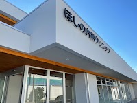 ほしの内科クリニック