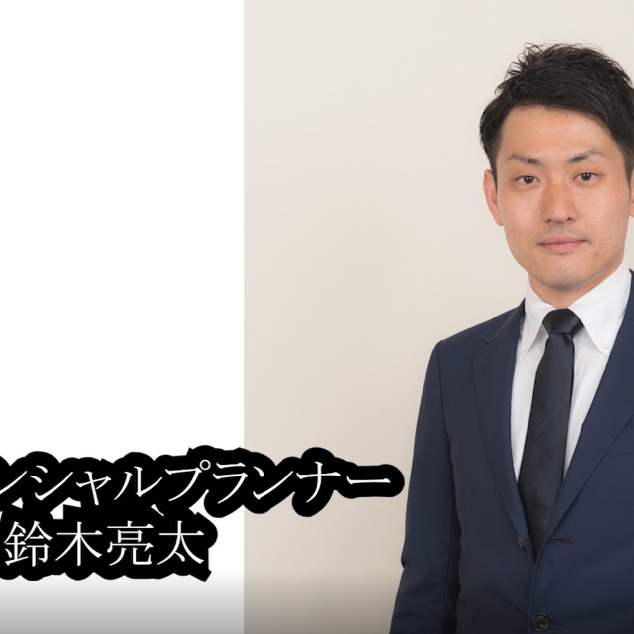 鈴木亮太 金融コンサルタント