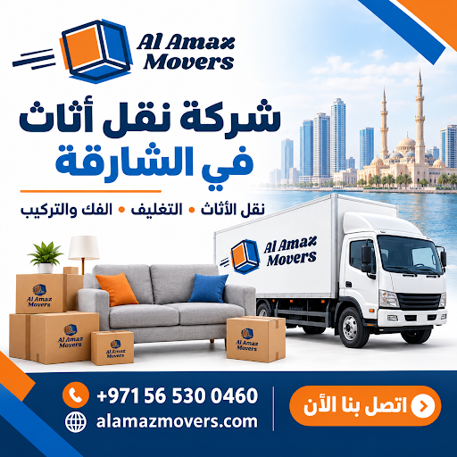 هل تخطط للانتقال إلى منزل جديد في الشارقة؟  اختر أل أماز لنقل الأثاث لراحة أكبر وثقة أثناء انتقالك! post image