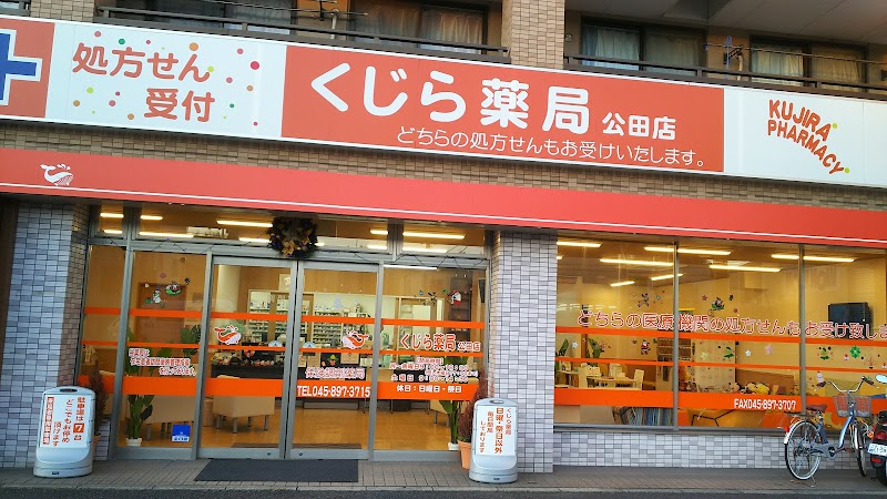 くじら薬局 公田店