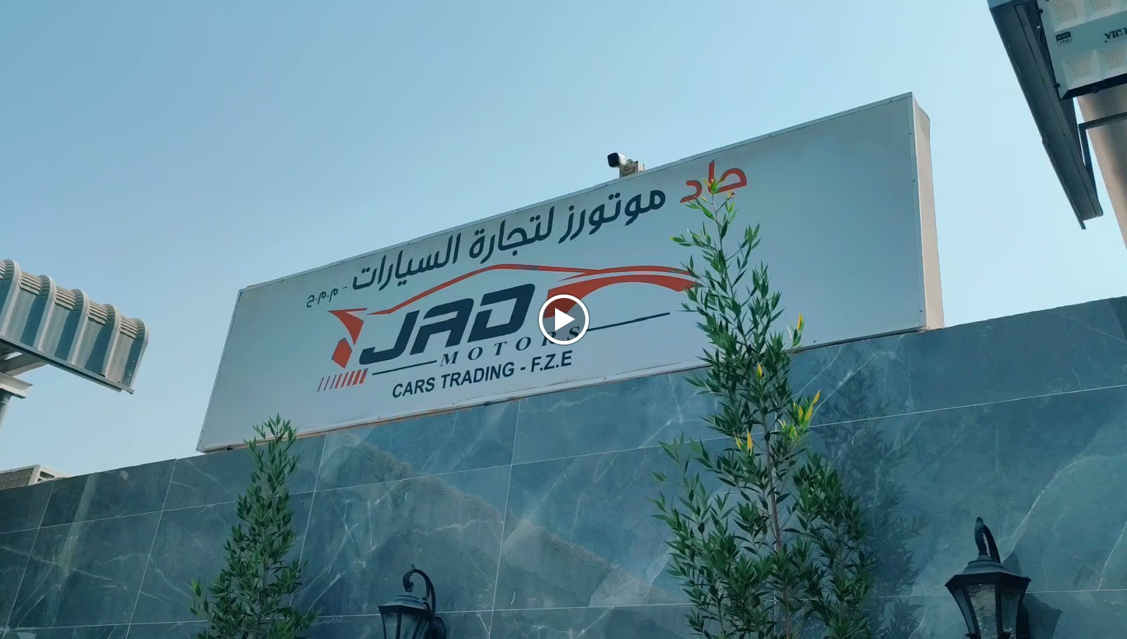 جاد موتورز لتجارة السيارات م.م.ح