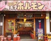 天才ホルモン 久喜本店