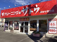 クリーニングのサトウ 焼津与惣次店