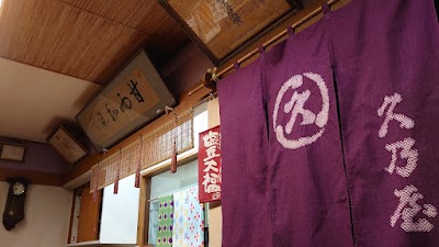 御菓子司 久乃屋