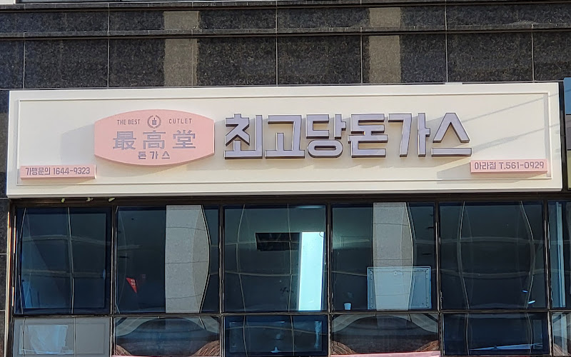 최고당돈가스 아라점