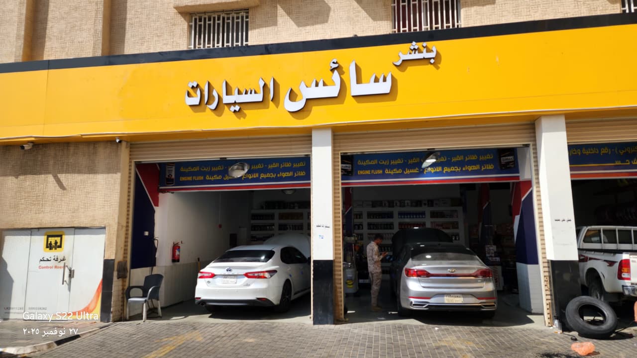 بنشر سائس السيارات