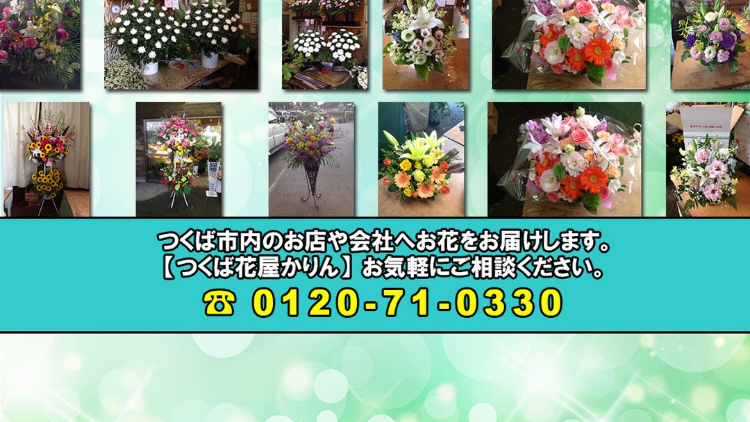つくば花屋フラワーショップかりん 花屋つくば お花屋さん専門店 宅配 配達 配送 茨城県つくば市フラワーショップ