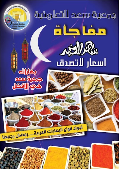 Photos of جمعية سعد العبد الله التعاونية السوق المركزي قطعه ٥