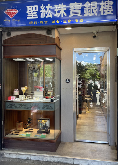 聖紘銀樓